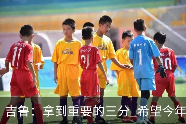 吉鲁：拿到重要的三分 希望今年能够赢得一些东西