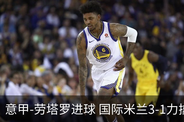 意甲-劳塔罗进球 国际米兰3-1力擒罗马登上榜首
