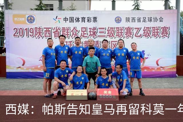 西媒：帕斯告知皇马再留科莫一年，他不确定能否得到穆帅重用