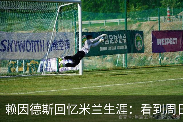 赖因德斯回忆米兰生涯：看到周日晚上的圣西罗，依然会起鸡皮疙瘩